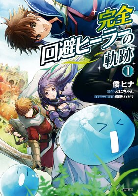 完全回避ヒーラーの軌跡 倭ヒナ 他 電子コミックをお得にレンタル Renta