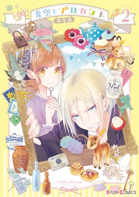 青空とブロカント2【電子限定特典付き】