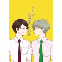 ただいま。短編詰め合わせ