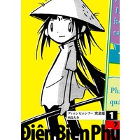 ディエンビエンフー 完全版