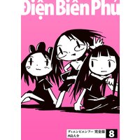 ディエンビエンフー 完全版 西島大介 電子コミックをお得にレンタル Renta