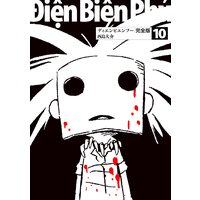 ディエンビエンフー 完全版 西島大介 電子コミックをお得にレンタル Renta