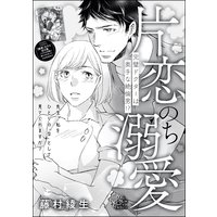 片恋のち溺愛 完璧ドクターは奥手な絶倫男!?(単話版)