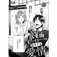 強面ヒーローの甘すぎる愛情(単話版)