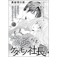 秘書と溺愛ケダモノ社長(単話版)