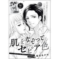 肌をなぞってセピア色(単話版)
