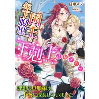 年下腹黒国王に下剋上されまして 〜理想の旦那様は、ドSに成長していました〜