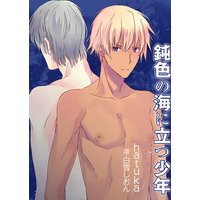 鈍色の海に立つ少年