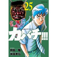 カバチ カバチタレ 3 14巻 田島隆 他 電子コミックをお得にレンタル Renta