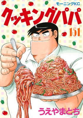 クッキングパパ 151巻