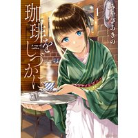 珈琲をしづかに