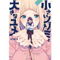 小さいノゾミと大きなユメ