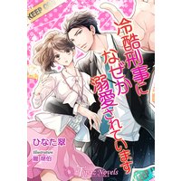 冷酷刑事になぜか溺愛されています【書下ろし・イラスト10枚】