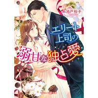 【絵ノベル】エリート上司の溺甘な独占愛