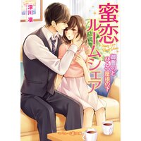 【絵ノベル】蜜恋ルームシェア〜御曹司とひとつ屋根の下〜