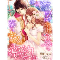 怜悧な侯爵と給仕令嬢との蕩けるキスの密約