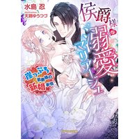 侯爵様の溺愛マリアージュ 崖っぷち若奥様の新婚事情