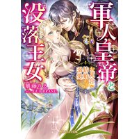 軍人皇帝と没落王女 お見合い結婚からの溺愛