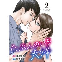 にぶんのいち夫婦 (2)
