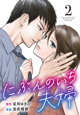 漫画 にぶんのいち夫婦 原作 夏川ゆきの 漫画 黒沢明世 感想 2 Whiteblue S Thoughts