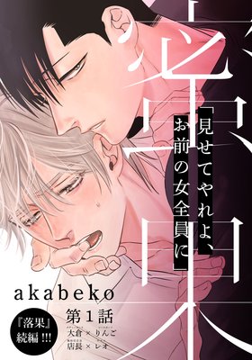 お得な100ポイントレンタル 蜜果 3 Akabeko 電子コミックをお得にレンタル Renta