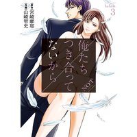 俺たちつき合ってないから 3巻