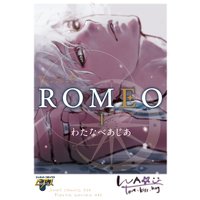 ROMEO 1【コミックス版】