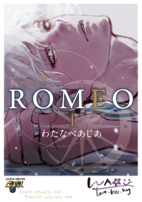 ROMEO【コミックス版】 | わたなべあじあ | レンタルで読めます！Renta!