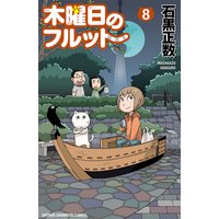 木曜日のフルット 8