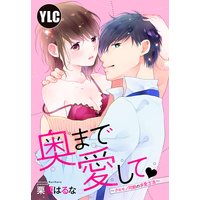 【単話売】奥まで愛して 〜クセモノ同期の求愛方法〜