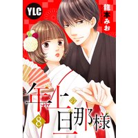 【単話売】年上の旦那様 8話