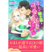 【全1−6セット】幼なじみの騎士様は可愛い新妻にぞっこんです!【イラスト付】