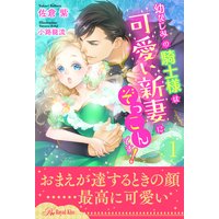 幼なじみの騎士様は可愛い新妻にぞっこんです!