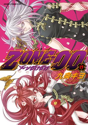 ZONE‐00 第17巻