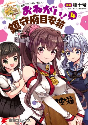 艦隊これくしょん −艦これ− おねがい!鎮守府目安箱 4
