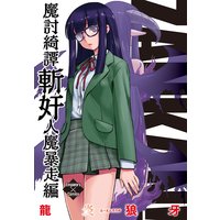 魔討綺譚 ZANKAN!人魔暴走編