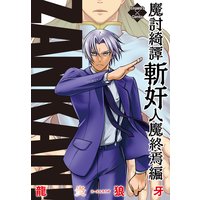 魔討綺譚 ZANKAN!人魔終焉編