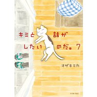 キミと話がしたいのだ。7【電子限定特典付き】