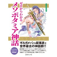 ゼロからわかるメソポタミア神話