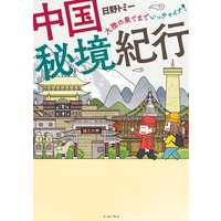 中国秘境紀行―大陸の果てまでいっチャイナ!―