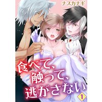 食べて、触って、逃がさない