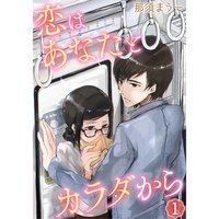 恋はあなたとカラダから