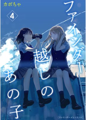 ファインダー越しのあの子4