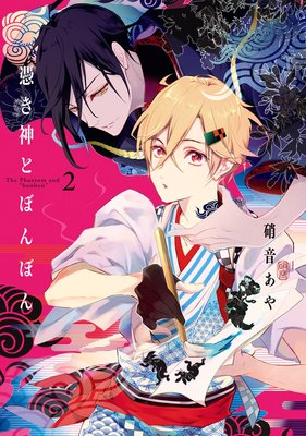 憑き神とぼんぼん 2巻【デジタル版限定特典付き】