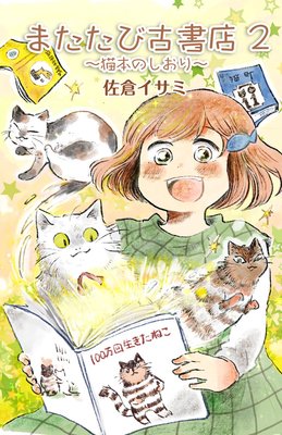 またたび古書店〜猫本のしおり〜 2巻