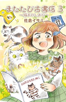 またたび古書店〜猫本のしおり〜 3巻
