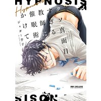 クソ真面目すぎる教師に催眠術をかけてみた