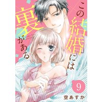 【ショコラブ】この結婚には裏がある(9)