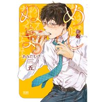 めしぬま。 5巻