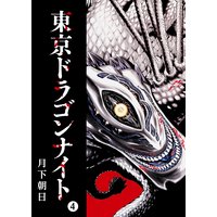 東京ドラゴンナイト(4)
